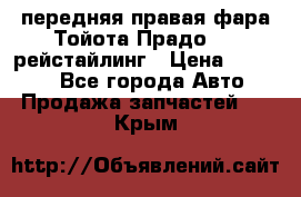 передняя правая фара Тойота Прадо 150 рейстайлинг › Цена ­ 20 000 - Все города Авто » Продажа запчастей   . Крым